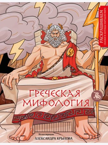 Греческая мифология. Раскрашиваем сказки и легенды народов мира