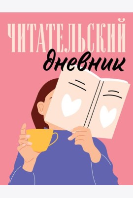 Читательский дневник для взрослых. Розовый (48 л., мягкая обложка)