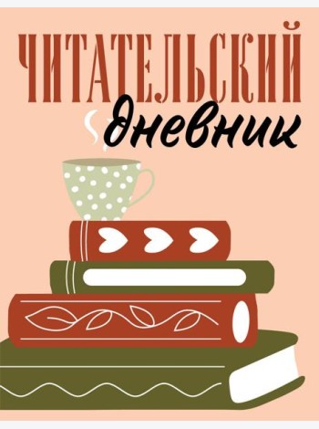 Читательский дневник для взрослых. Стопка книг (48 л., мягкая обложка)