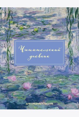 Читательский дневник для средних классов. Клод Моне (32 л., мягкая обложка)