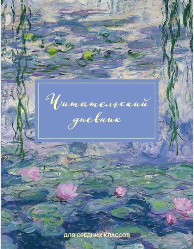 Читательский дневник для средних классов. Клод Моне (32 л., мягкая обложка)