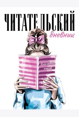 Читательский дневник для средних классов. Девушка с книгой (32 л., мягкая обложка)
