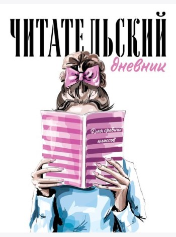 Читательский дневник для средних классов. Девушка с книгой (32 л., мягкая обложка)