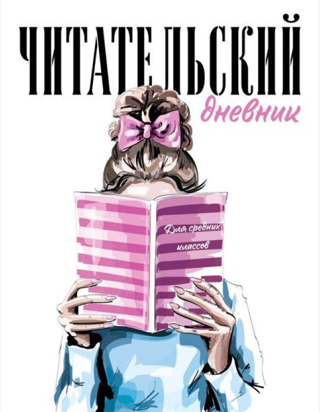 Читательский дневник для средних классов. Девушка с книгой (32 л., мягкая обложка)