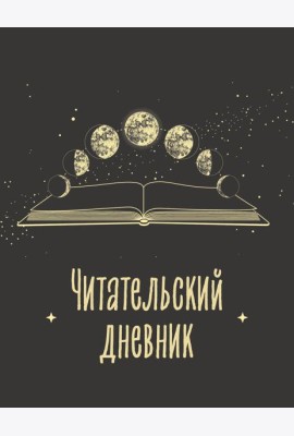 Читательский дневник для взрослых. Фазы луны (48 л., мягкая обложка)