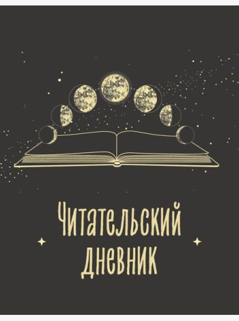 Читательский дневник для взрослых. Фазы луны (48 л., мягкая обложка)
