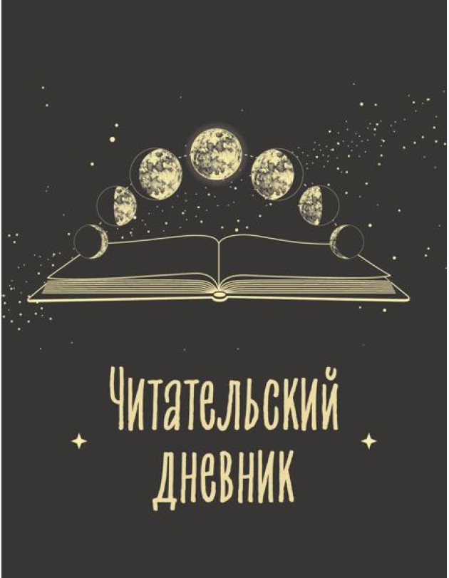Читательский дневник для взрослых. Фазы луны (48 л., мягкая обложка)