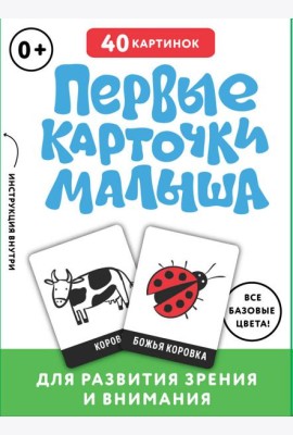Первые карточки малыша для развития зрения и внимания (основной) - ЗАПАД ПК ООО
