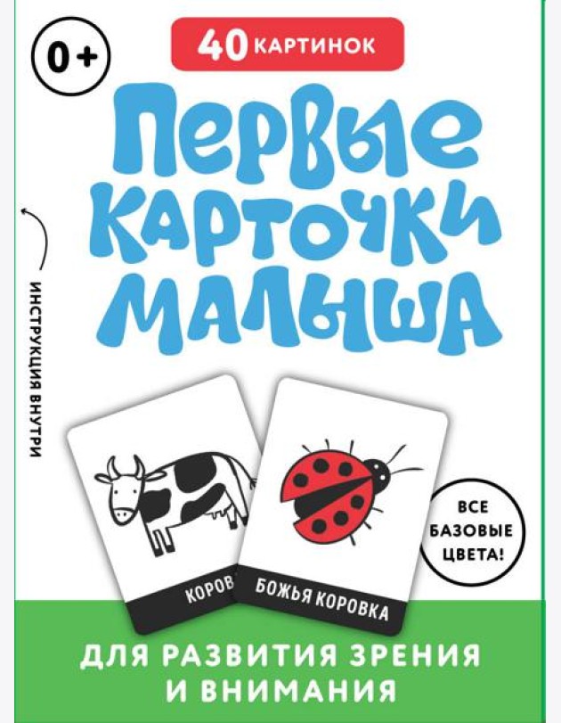 Первые карточки малыша для развития зрения и внимания (основной) - ЗАПАД ПК ООО