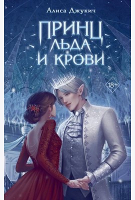 Принц льда и крови (#1)