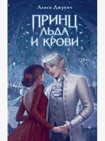 Принц льда и крови (#1)