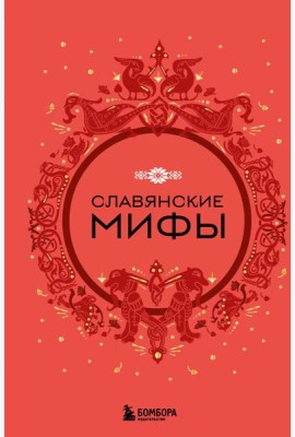 Славянские мифы