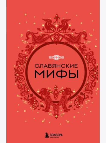 Славянские мифы