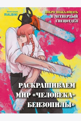 Добро пожаловать в четвертый спецотдел. Раскрашиваем мир человека-бензопилы