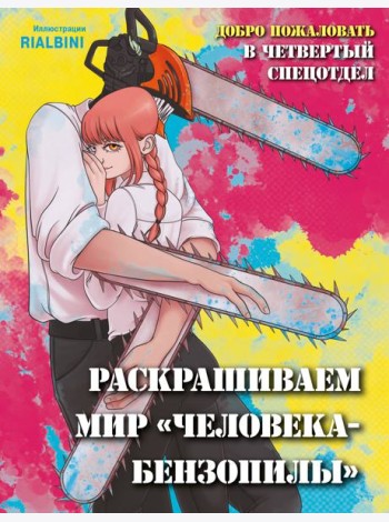 Добро пожаловать в четвертый спецотдел. Раскрашиваем мир человека-бензопилы
