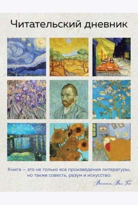 Читательский дневник для взрослых. Ван Гог (48 л., мягкая обложка)
