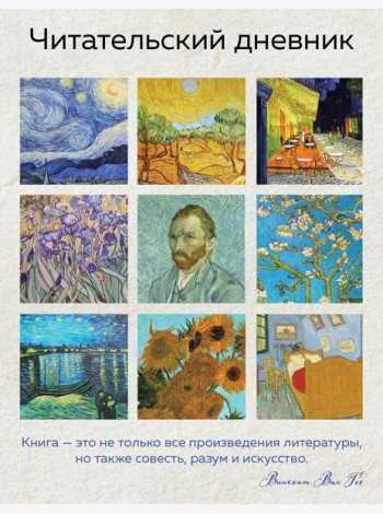 Читательский дневник для взрослых. Ван Гог (48 л., мягкая обложка)