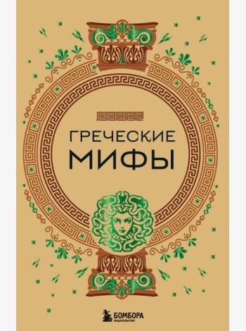 Греческие мифы
