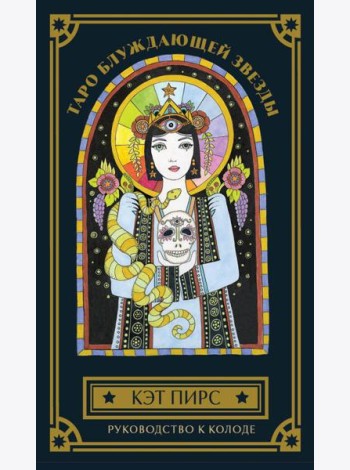 Таро блуждающей звезды (80 карт и руководство в коробке)