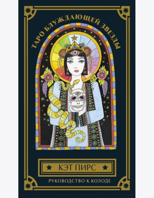 Таро блуждающей звезды (80 карт и руководство в коробке)