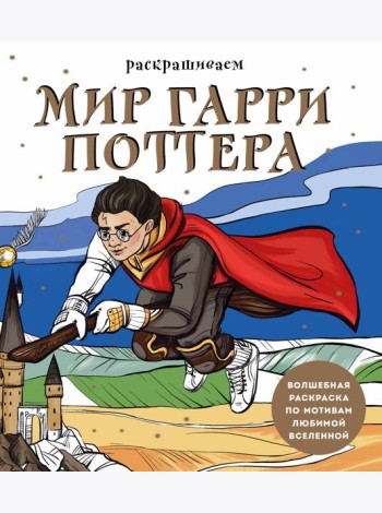 Раскрашиваем мир Гарри Поттера. Волшебная раскраска по мотивам любимой вселенной