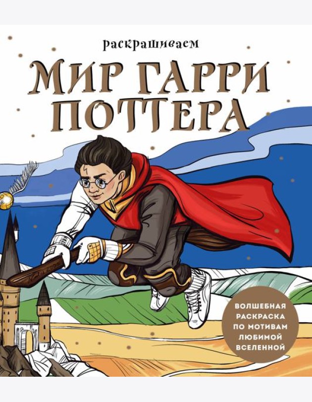 Раскрашиваем мир Гарри Поттера. Волшебная раскраска по мотивам любимой вселенной
