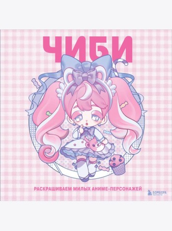 Чиби. Раскрашиваем милых аниме-персонажей