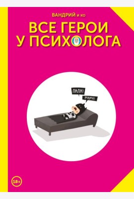 Все герои у психолога