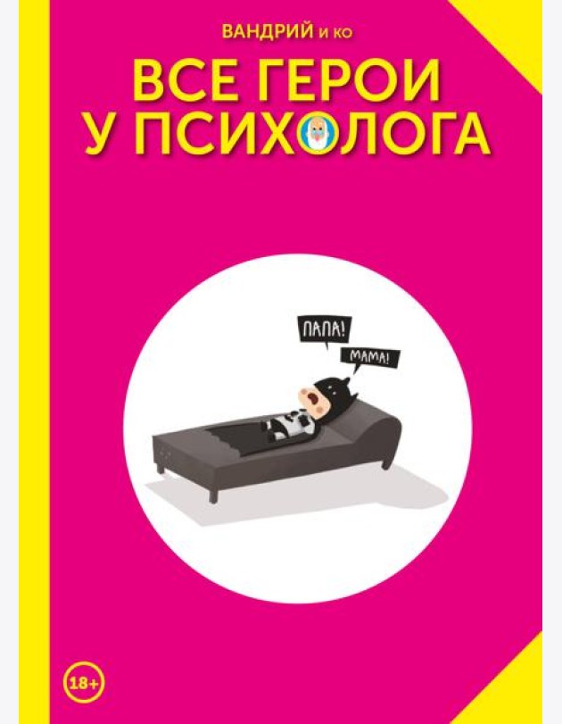 Все герои у психолога