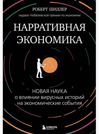 Нарративная экономика. Новая наука о влиянии вирусных историй на экономические события