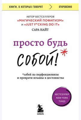 Просто будь СОБОЙ! Забей на перфекционизм и преврати изъяны в достоинства