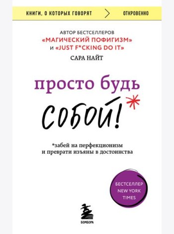 Просто будь СОБОЙ! Забей на перфекционизм и преврати изъяны в достоинства