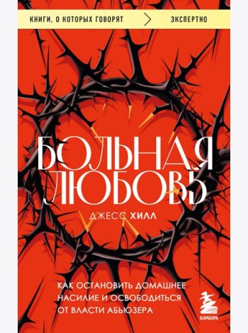 Больная любовь. Как остановить домашнее насилие и освободиться от власти абьюзера