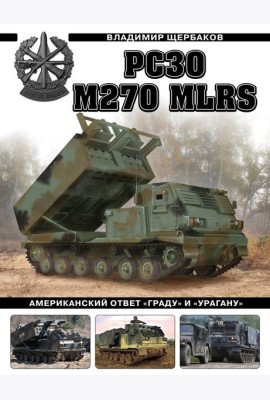 РСЗО M270 MLRS. Американский ответ «Граду» и «Урагану»