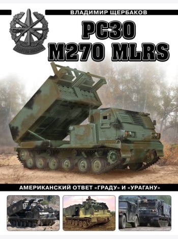 РСЗО M270 MLRS. Американский ответ «Граду» и «Урагану»