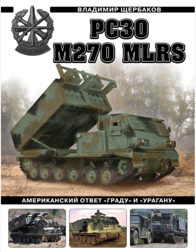 РСЗО M270 MLRS. Американский ответ «Граду» и «Урагану»