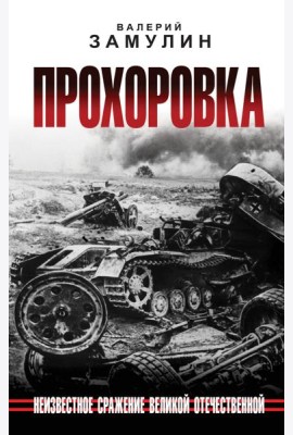 Прохоровка. Неизвестное сражение Великой Отечественной