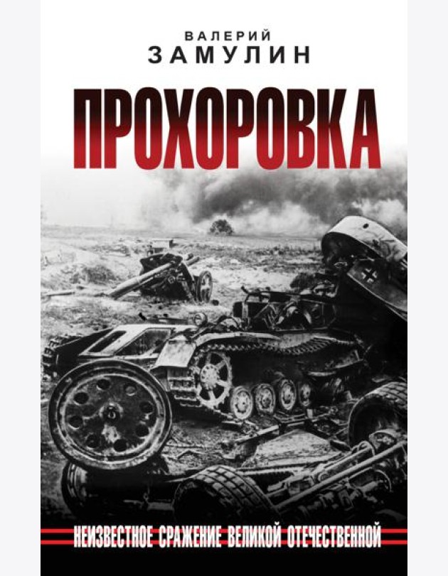 Прохоровка. Неизвестное сражение Великой Отечественной