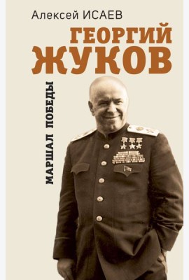 Георгий Жуков. Маршал Победы