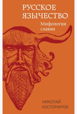 Русское язычество. Мифология славян