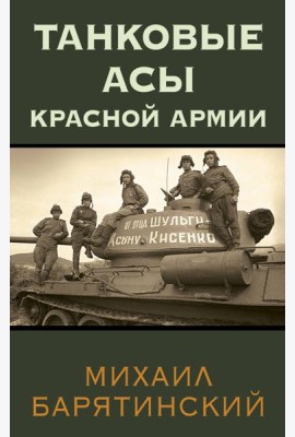 Танковые асы Красной Армии