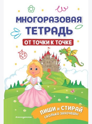 Многоразовая тетрадь. От точки к точке