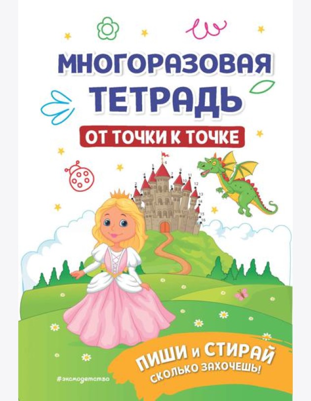 Многоразовая тетрадь. От точки к точке