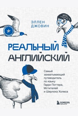Реальный английский. Самый захватывающий путеводитель по языку Гарри Поттера, Мстителей и Шерлока Холмса