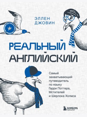 Реальный английский. Самый захватывающий путеводитель по языку Гарри Поттера, Мстителей и Шерлока Холмса