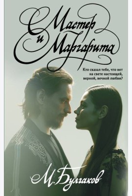 Мастер и Маргарита