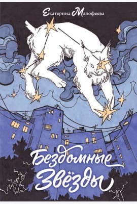 Бездомные звезды