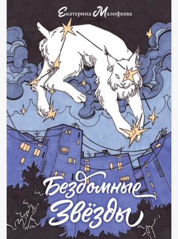 Бездомные звезды