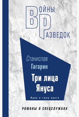 Три лица Януса