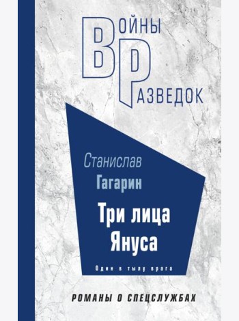 Три лица Януса